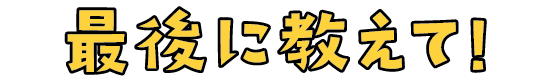 最後に質問!